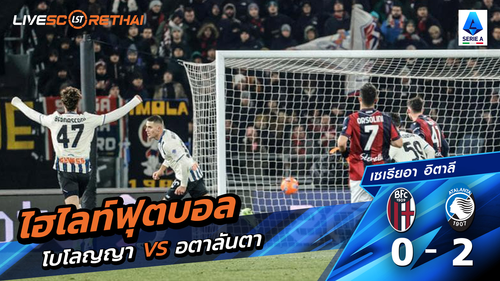 ไฮไลท์ฟุตบอลวันที่ 7 มกราคม พ.ศ. 69 กัลโช่ ซีรีย์ อา อิตาลี : โบโลญญ่า 0-2 อตาลันต้า
