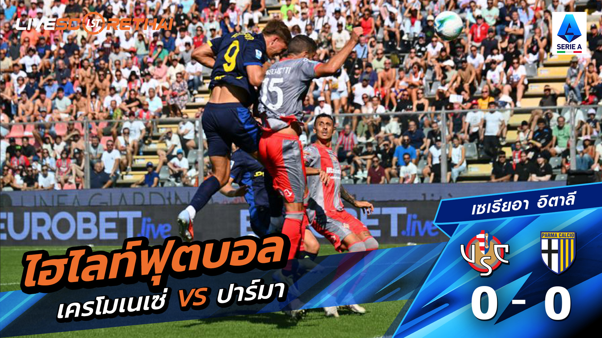 ไฮไลท์ฟุตบอล วันที่ 21 กันยายน พ.ศ.68 กัลโช่ ซีรีย์ อา อิตาลี : Cremonese 0-0 ปาร์มา