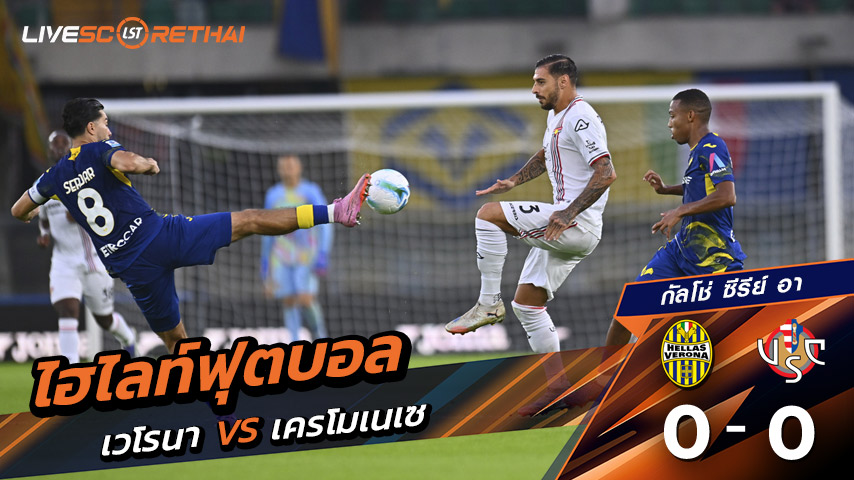 ไฮไลท์ฟุตบอล วันที่ 15 กันยายน พ.ศ. 68  กัลโช่ ซีรีย์ อา อิตาลี : เวโรน่า 0-0 Cremonese 