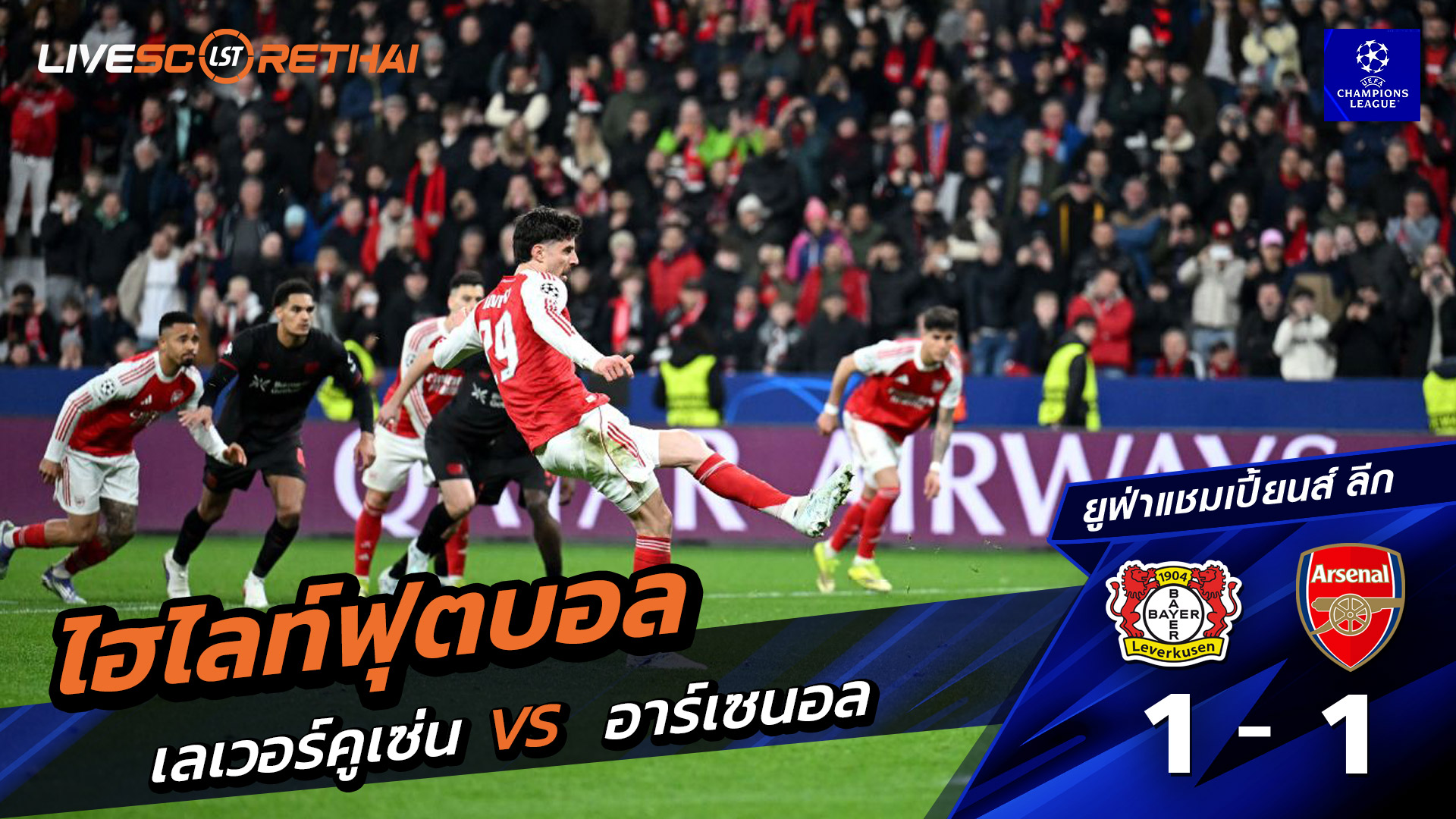 ไฮไลท์ฟุตบอล ยูฟ่าแชมเปียนส์ลีก วันที่ 12 มีนาคม พ.ศ. 69  :  Bayer 04 Leverkusen 1-1 อาร์เซน่อล 