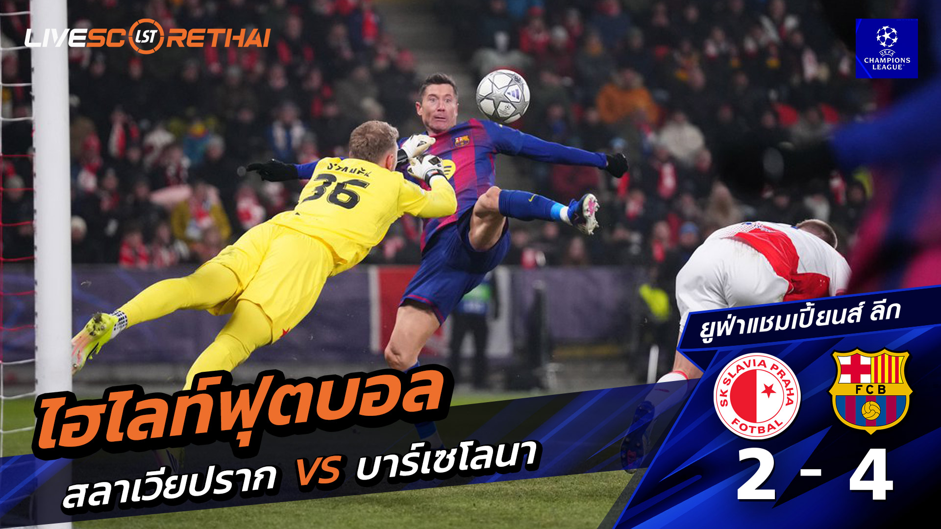 ไฮไลท์ฟุตบอล ยูฟ่าแชมเปียนส์ลีก วันที่ 22 มกราคม พ.ศ. 69 :   เอสเค สลาเวีย ปราก 2-4 FC Barcelona 