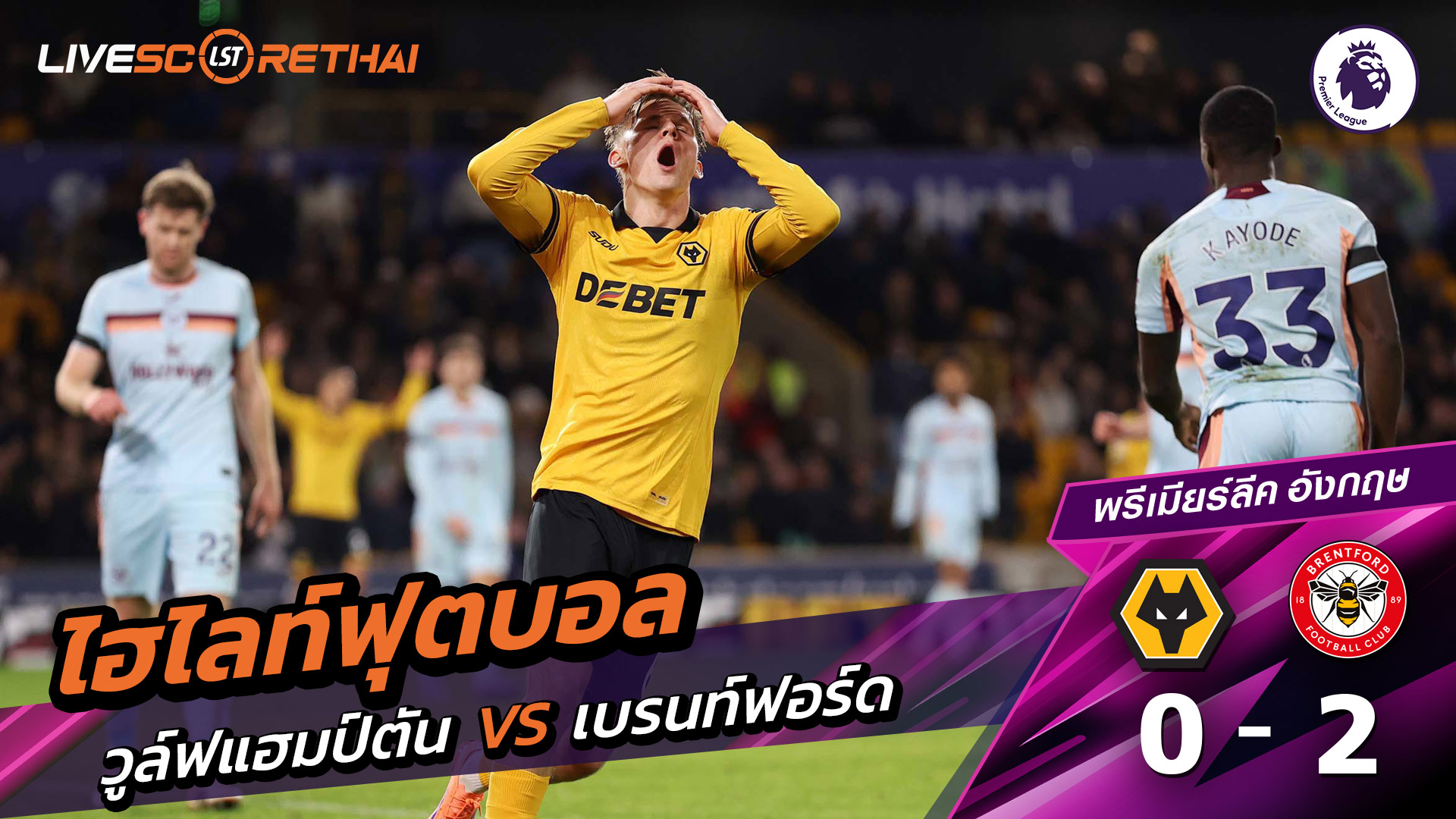ไฮไลท์ฟุตบอลวันที่ 20 ธันวาคม พ.ศ. 68 พรีเมียร์ลีกอังกฤษ : วูล์ฟแฮมป์ตัน 0-2 เบรนท์ฟอร์ด