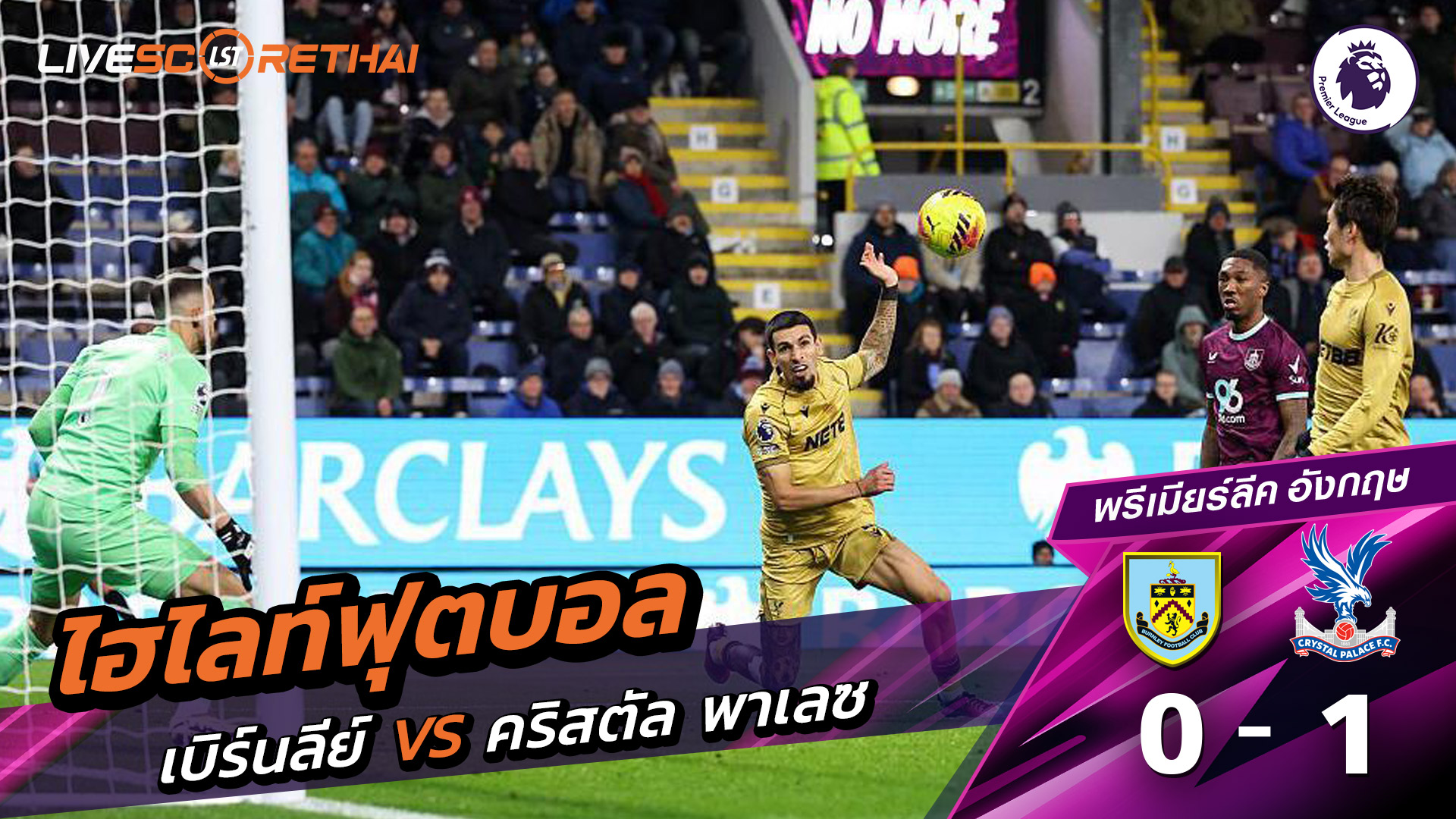 ไฮไลท์ฟุตบอลวันที่ 3 ธันวาคม พ.ศ. 68 พรีเมียร์ลีกอังกฤษ : เบิร์นลีย์ 0-1 คริสตัล พาเลซ