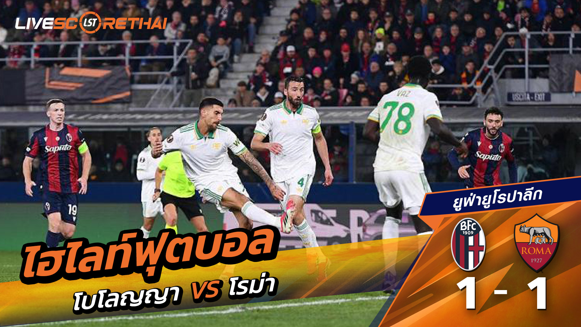 ไฮไลท์ฟุตบอล  ยูฟ่ายูโรปาลีก วันที่ 13 มีนาคม พ.ศ. 69 : โบโลญญ่า 1-1 โรม่า