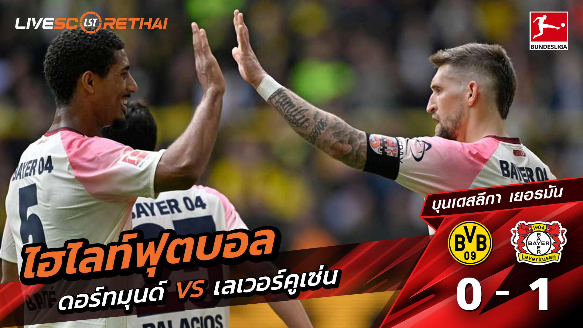 ไฮไลท์ฟุตบอล บุนเดิสลีกา วันที่ 12 เมษายน พ.ศ. 69  : ดอร์ทมุนด์ 0-1 Bayer 04 Leverkusen 