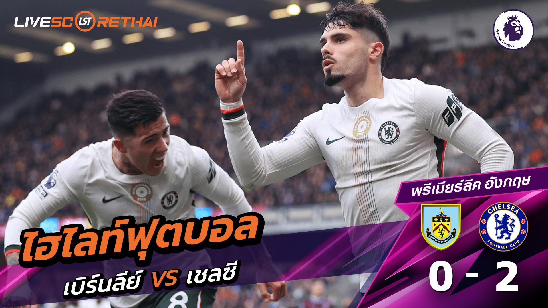 ไฮไลท์ฟุตบอล ไฮไลท์พรีเมียร์ลีก  วันที่ 22 พฤสจิกายน พ.ศ.2568  : เบิร์นลีย์ 0-2 เชลซี