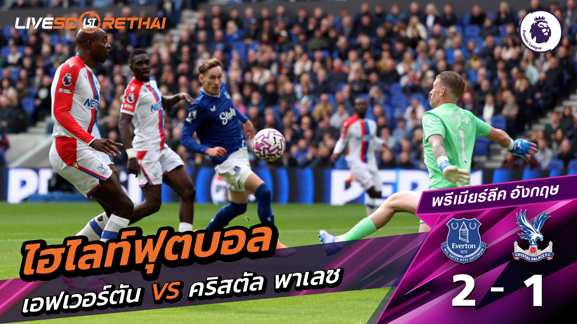 ไฮไลท์ฟุตบอล วันที่ 5 ตุลาคม พ.ศ. 68 พรีเมียร์ลีกอังกฤษ : เอฟเวอร์ตัน 2-1 คริสตัล พาเลซ