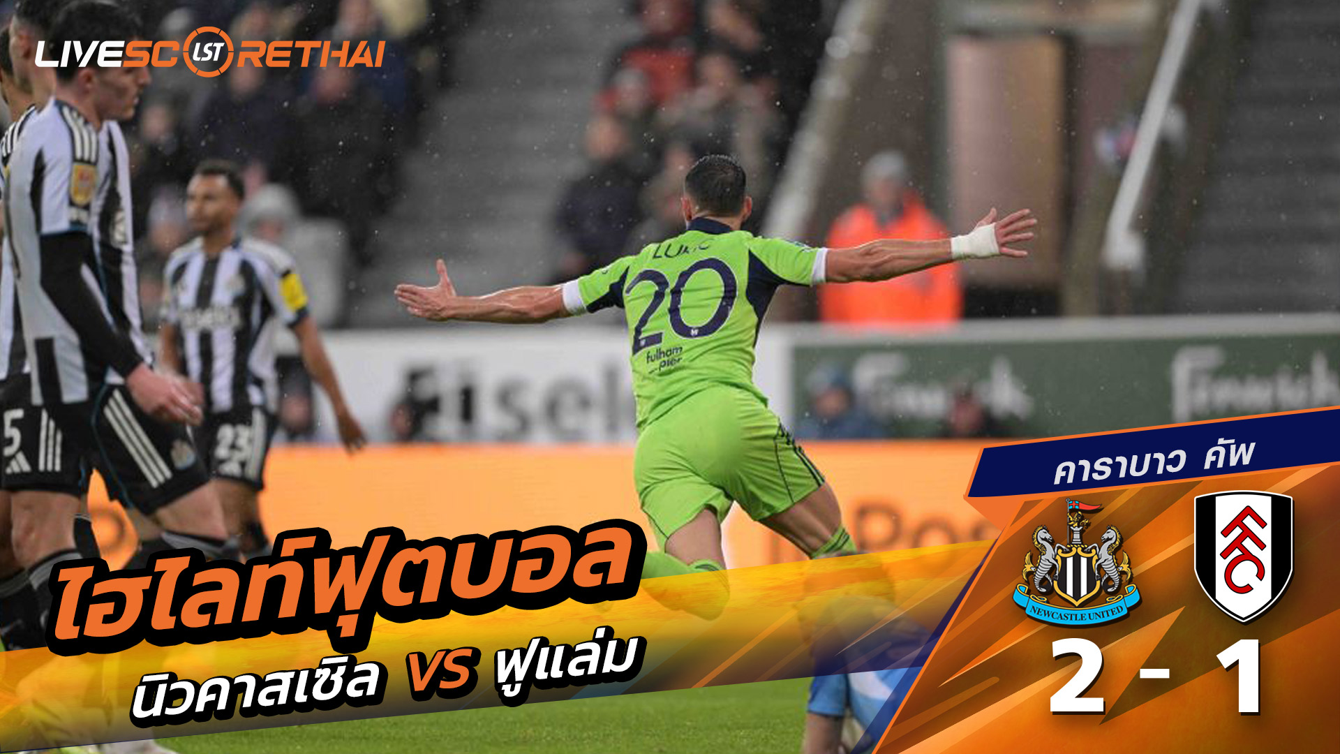 ไฮไลท์ฟุตบอลวันที่ 17 ธันวาคม พ.ศ. 68 คาราบาว คัพ : นิวคาสเซิ่ล ยูไนเต็ด 2-1 ฟูลัม