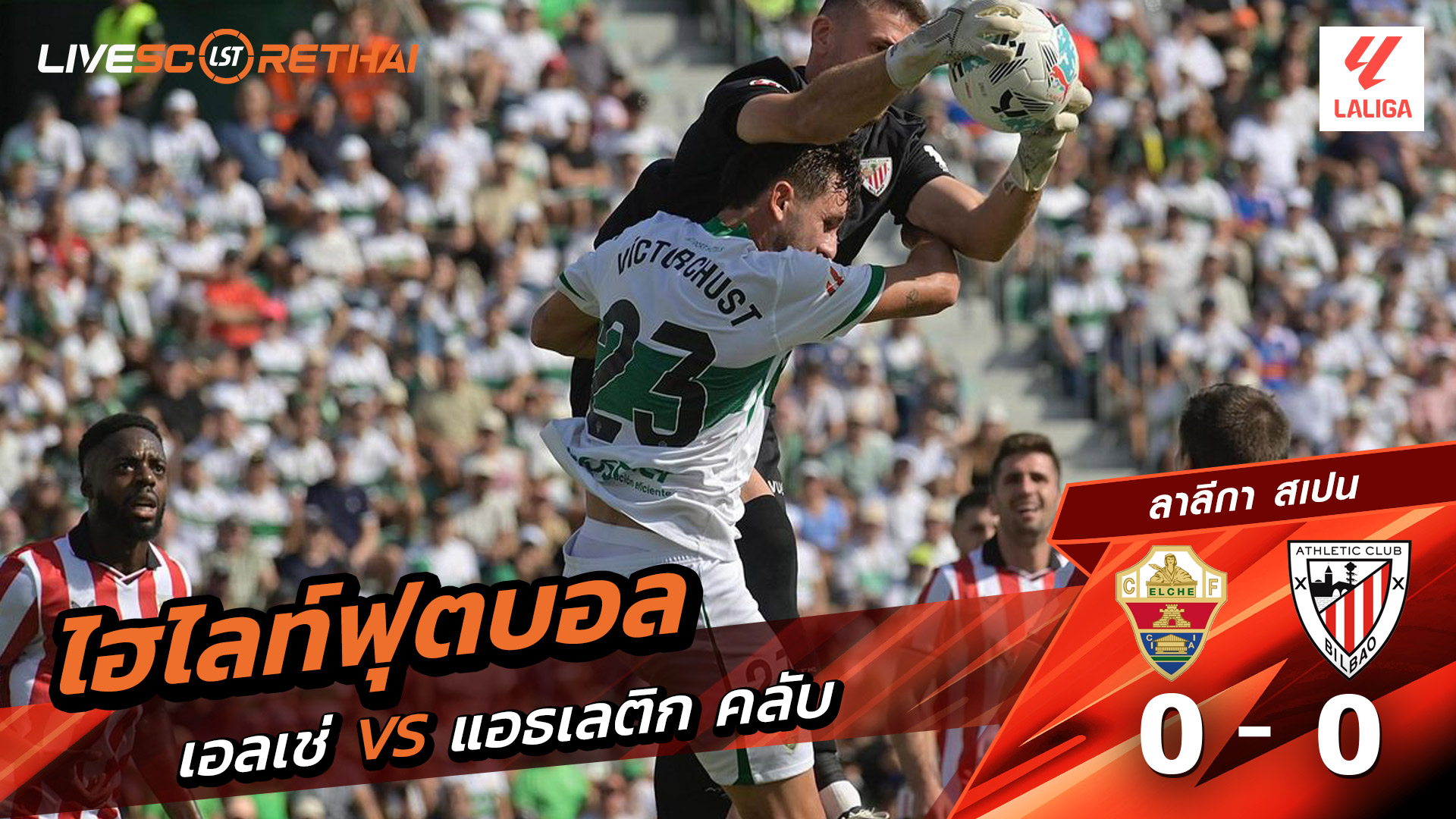 ไฮไลท์ฟุตบอล วันที่ 19 ตุลาคม พ.ศ. 68 ลาลีกา สเปน : เอลเช่ 0-0 แอธเลติก บิลเบา