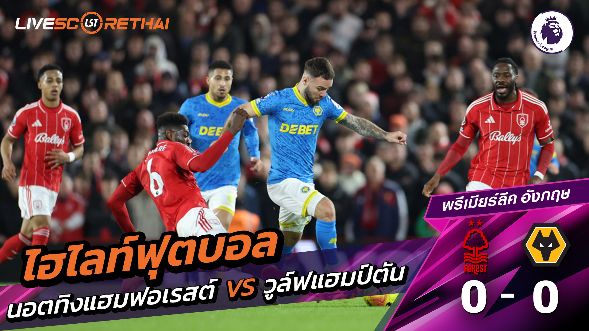 ไฮไลท์ฟุตบอล พรีเมียร์ลีกอังกฤษ วันที่ 12 กุมภาพันธ์ พ.ศ. 69 : นอตทิงแฮมฟอเรสต์ 0-0 วูล์ฟแฮมป์ตัน