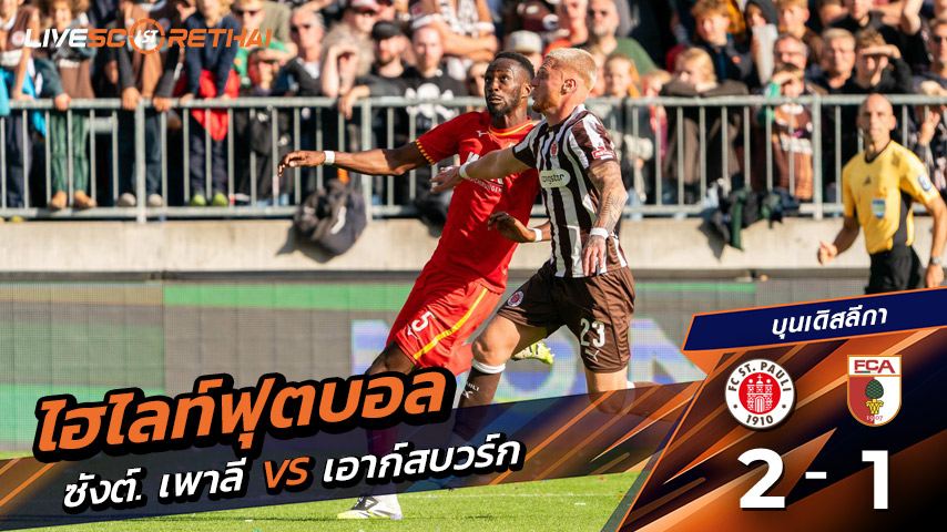 ไฮไลท์ฟุตบอล วันที่ 14 กันยายน พ.ศ. 68 บุนเดิสลีกา : St. Pauli 2-1  FC Augsburg