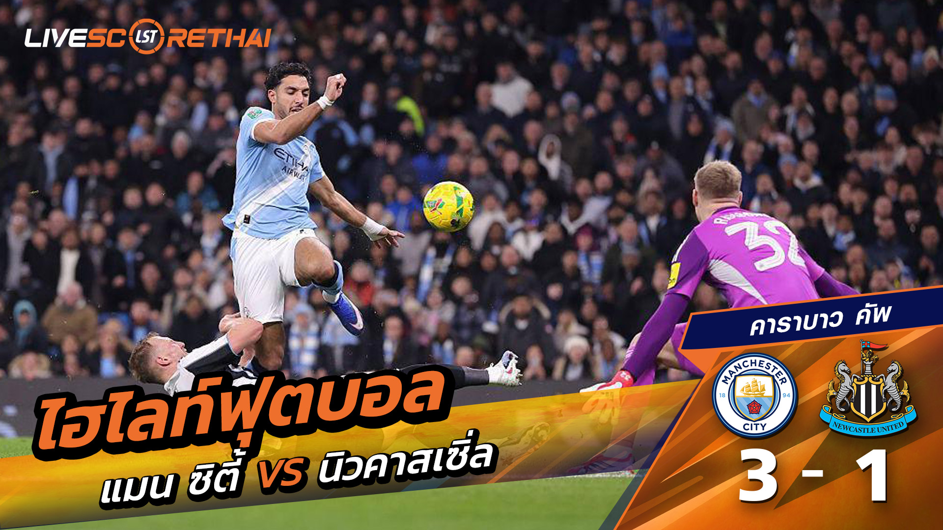 ไฮไลท์ฟุตบอล คาราบาว คัพ วันที่ 5 กุมภาพันธ์ พ.ศ. 69  : แมนเชสเตอร์ ซิตี้ 3-1 นิวคาสเซิ่ล ยูไนเต็ด