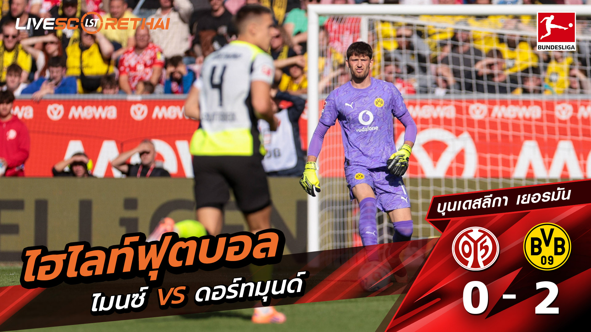 ไฮไลท์ฟุตบอล วันที่ 27 กันยายน พ.ศ. 68 บุนเดิสลีกา : FSV Mainz 05 0-2 ดอร์ทมุนด์