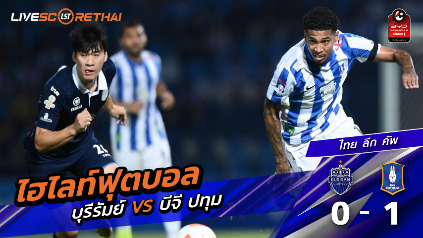 ไฮไลต์ฟุตบอล ไทย ลีก คัพ วันพุธ ที่ 8 เม.ย 2569 : บุรีรัมย์ ยูไนเต็ด 0-1 บีจี ปทุม ยูไนเต็ด[