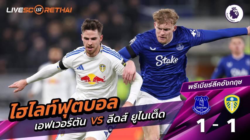 ไฮไลท์ฟุตบอล พรีเมียร์ลีกอังกฤษ วันที่ 26 มกราคม พ.ศ. 69  : เอฟเวอร์ตัน 1-1 ลีดส์ ยูไนเต็ด