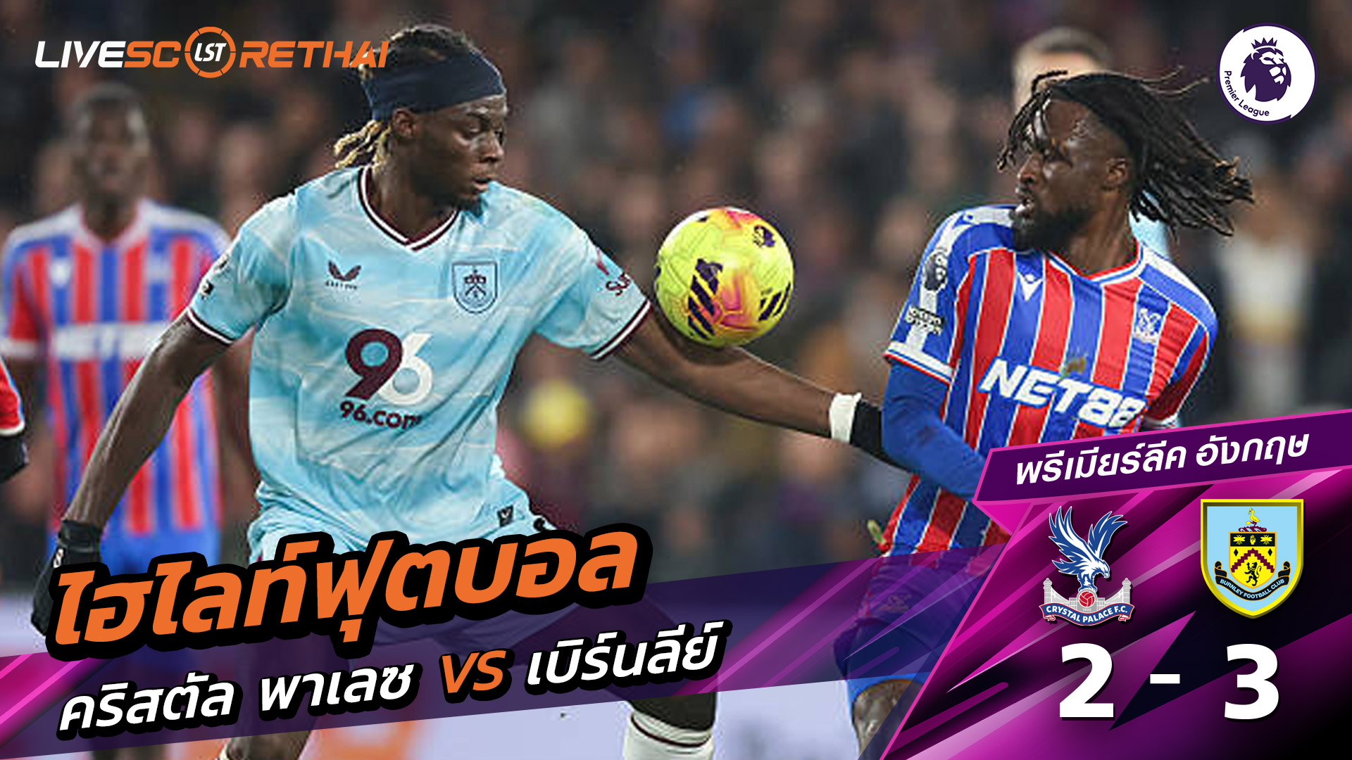 ไฮไลท์ฟุตบอล พรีเมียร์ลีกอังกฤษ วันที่ 12 กุมภาพันธ์ พ.ศ. 69 : คริสตัล พาเลซ 2-3 เบิร์นลีย์