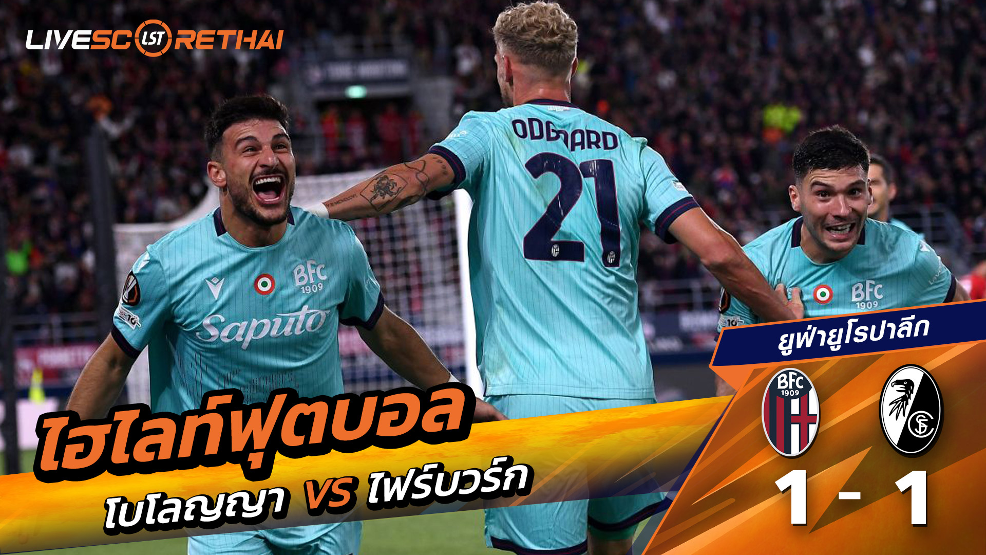 ไฮไลท์ฟุตบอล วันที่ 2 ตุลาคม พ.ศ. 68 ยูฟ่ายูโรปาลีก :  โบโลญญ่า 1-1 SC Freiburg 