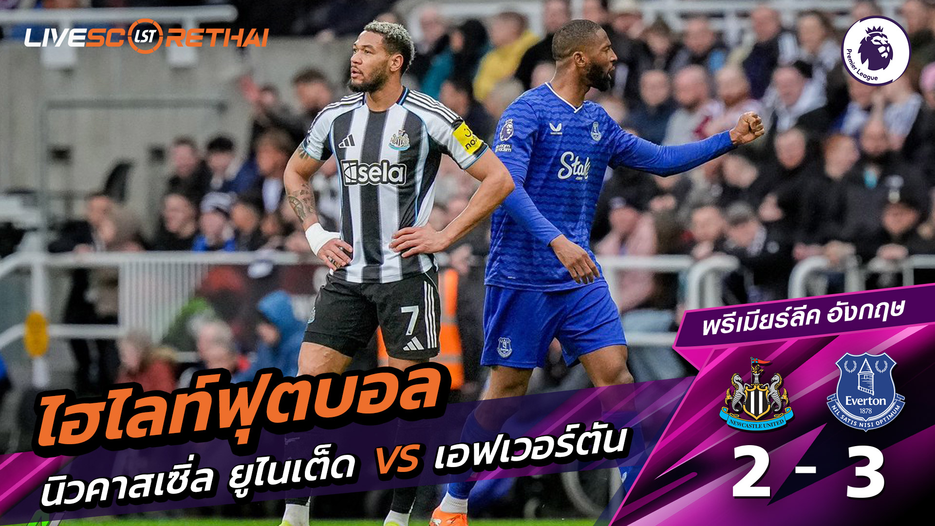 ไฮไลท์ฟุตบอล  พรีเมียร์ลีกอังกฤษ วันที่ 1 มีนาคม พ.ศ. 69 : นิวคาสเซิ่ล ยูไนเต็ด 2-3  เอฟเวอร์ตัน 