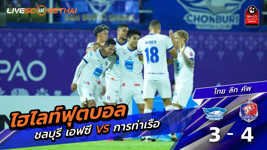 ไฮไลต์ฟุตบอล ไทย ลีก คัพ วันพุธ ที่ 8 เม.ย 2569 : ชลบุรี เอฟซี 3-4 การท่าเรือ เอฟซี