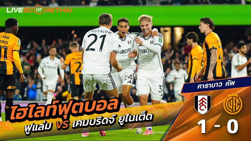 ไฮไลท์ฟุตบอล วันที่ 23 กันยายน พ.ศ. 68 คาราบาว คัพ : ฟูลัม 1-0 เคมบริดจ์ ยูไนเต็ด