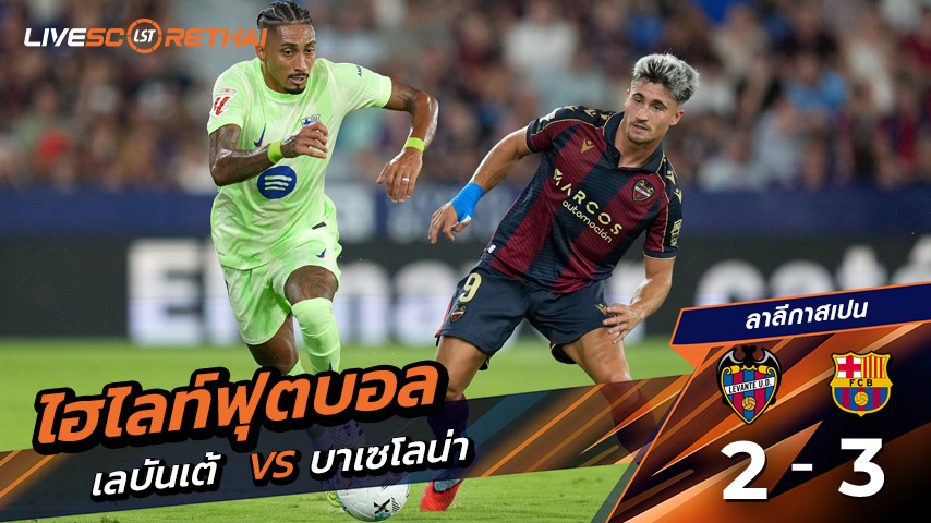 ไฮไลต์ฟุตบอล วันเสาร์ ที่ 23 สิงหาคม 2568 ลาลีกา สเปน :เลบันเต้  2-3 FC Barcelona 