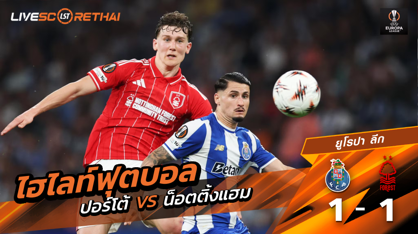 ไฮไลต์ฟุตบอล ยูฟ่ายูโรปาลีก วันศุกร์ที่ 10 เม.ย 2569 : ปอร์โต้ 1-1 น็อตทิงแฮม ฟอเรสต์