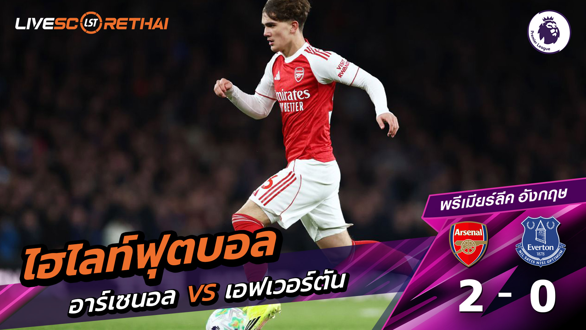 ไฮไลท์ฟุตบอล พรีเมียร์ลีกอังกฤษ วันที่ 15 มีนาคม พ.ศ. 69  : อาร์เซน่อล 2-0 เอฟเวอร์ตัน