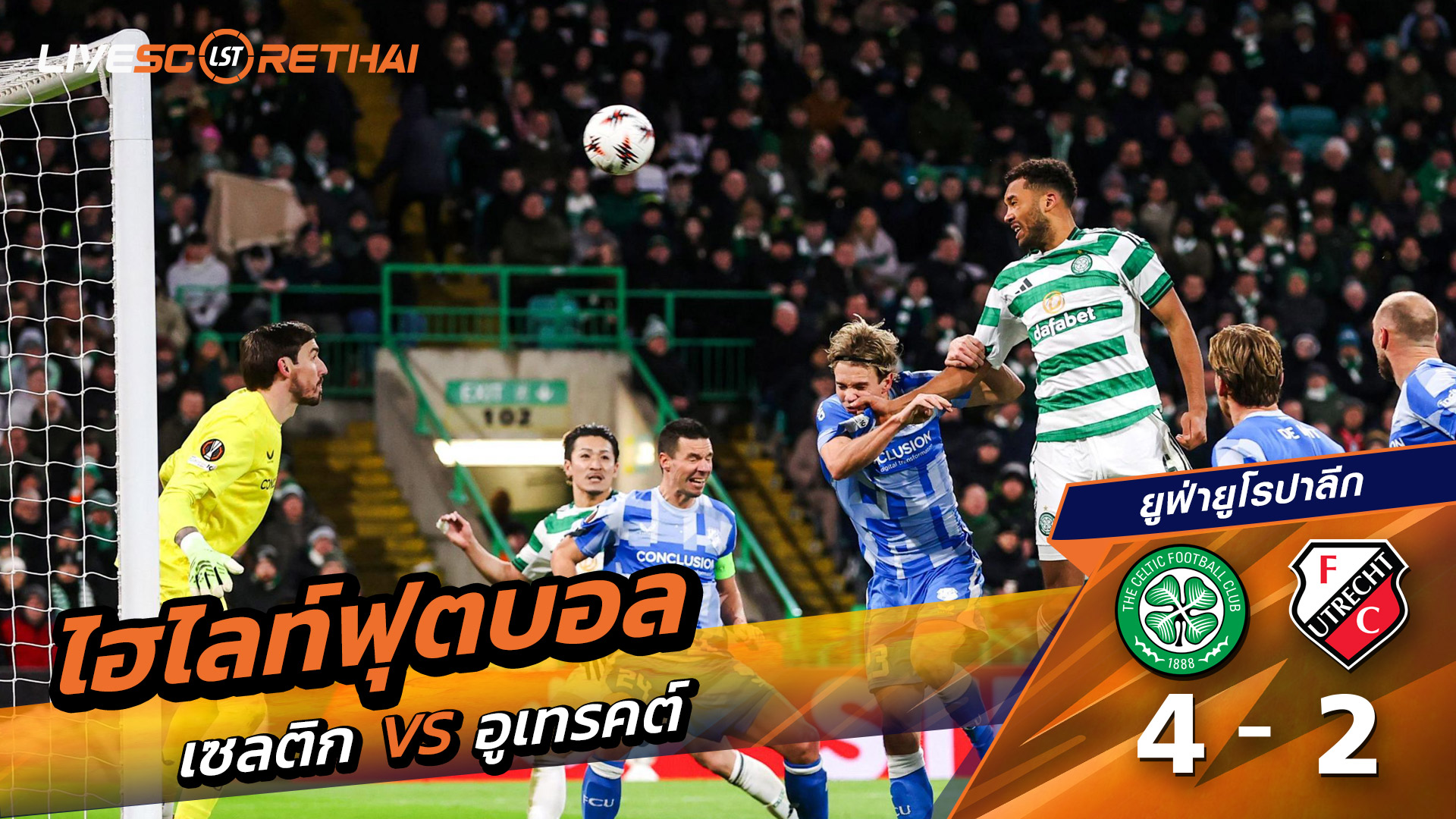 ไฮไลท์ฟุตบอล ยูฟ่ายูโรปาลีก วันที่ 30 มกราคม พ.ศ. 69  : เซลติก 4-2  อูเทรชท์ 