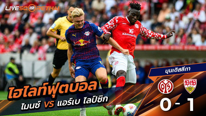 ไฮไลท์ฟุตบอล วันที่ 13 กันยายน พ.ศ. 68  บุนเดิสลีกา : FSV Mainz 05 0-1 แอร์เบ ไลป์ซิก
