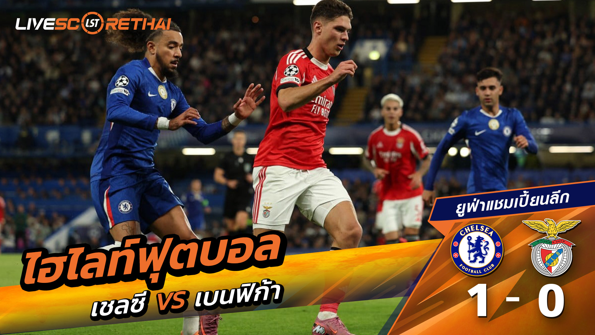 ไฮไลท์ฟุตบอล วันที่ 30 กันยายน พ.ศ. 68 ยูฟ่าแชมเปียนส์ลีก :  เชลซี 1-0 เบนฟิกา