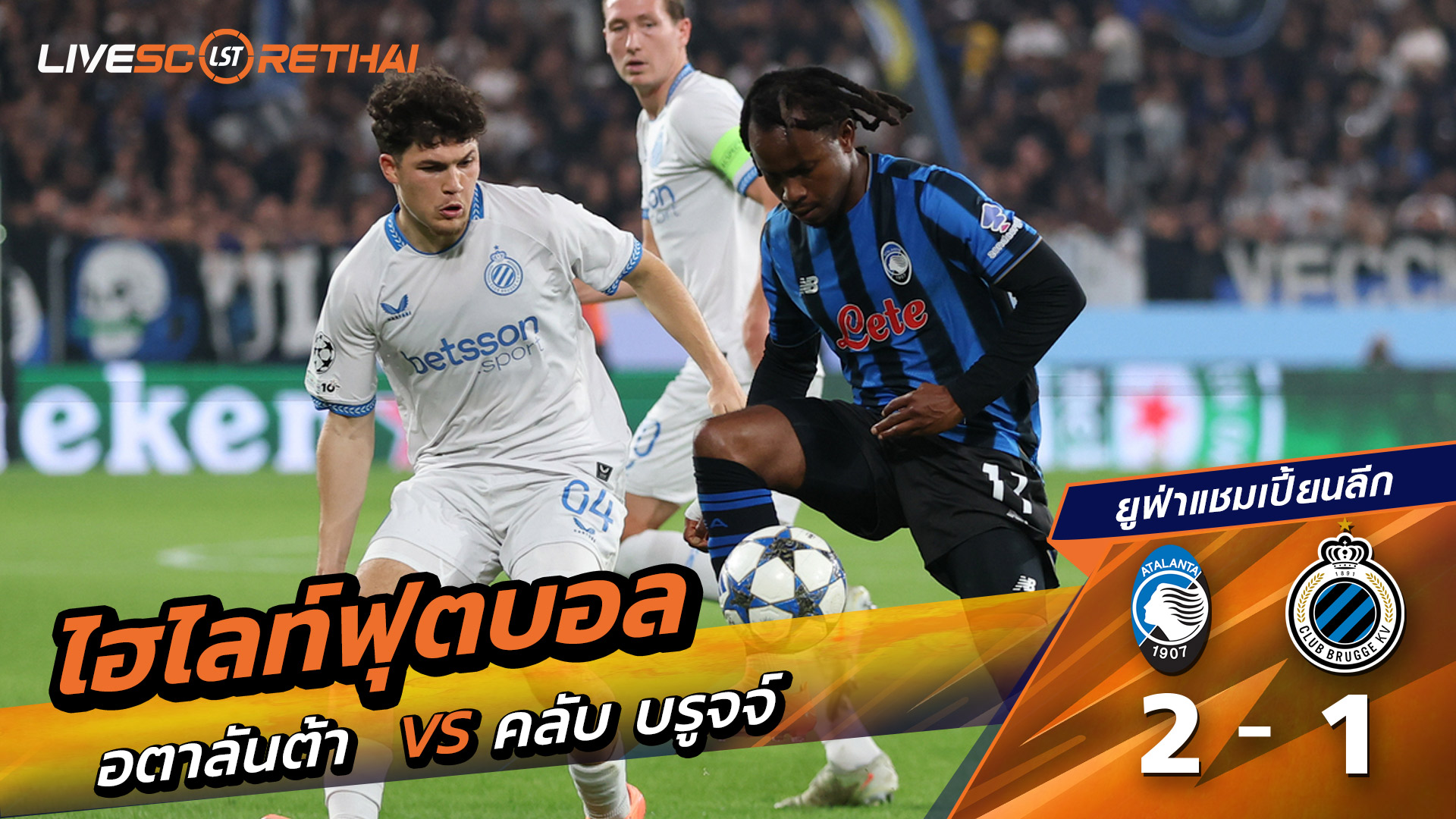 ไฮไลท์ฟุตบอล วันที่ 30 กันยายน พ.ศ. 68 ยูฟ่าแชมเปียนส์ลีก : อตาลันต้า 2-1 คลับ บรูกก์