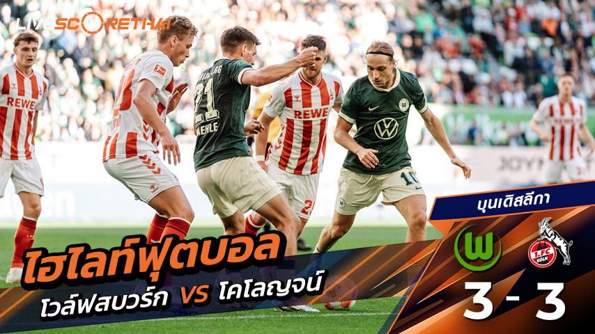 ไฮไลท์ฟุตบอล วันที่ 13 กันยายน พ.ศ. 68  บุนเดิสลีกา : VfL Wolfsburg 3-3 FC Köln