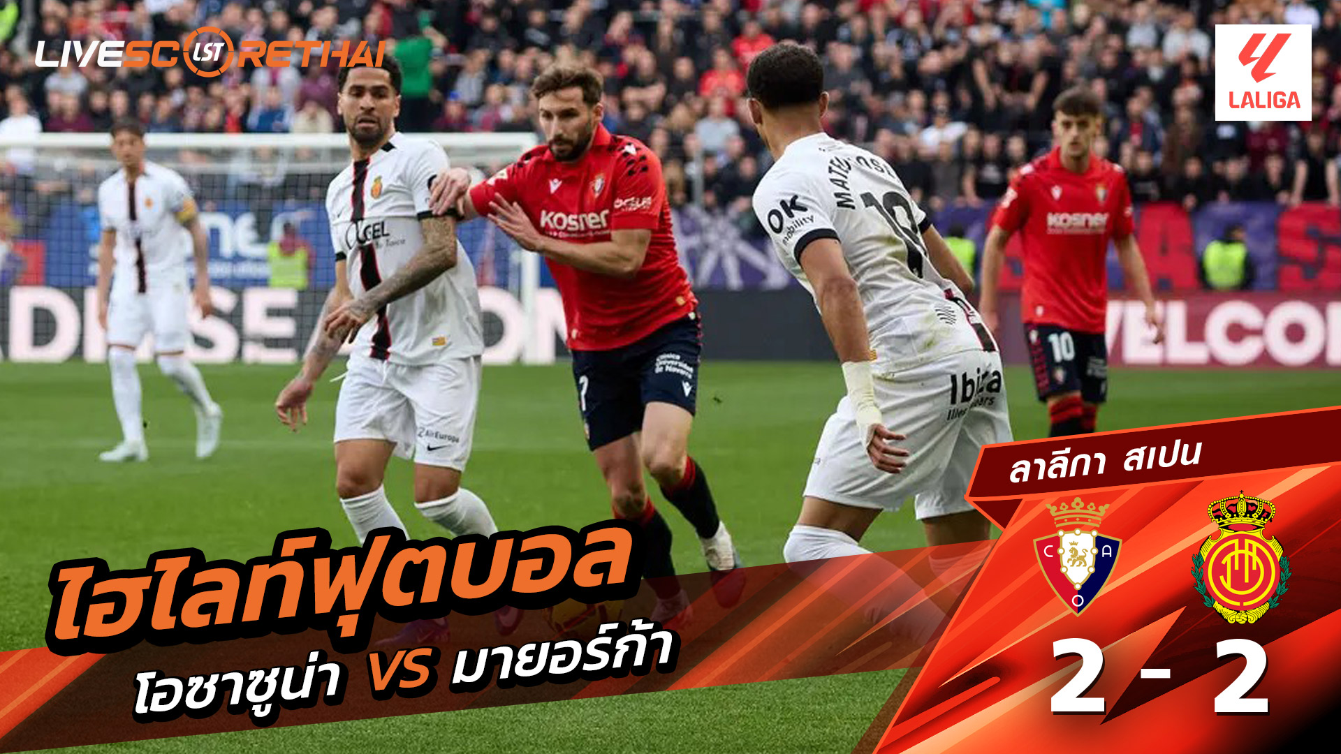 ไฮไลท์ฟุตบอล ลาลีกา สเปน วันที่ 8 มีนาคม พ.ศ. 69 : มาจอร์กา 2-2 โอซาซูนา