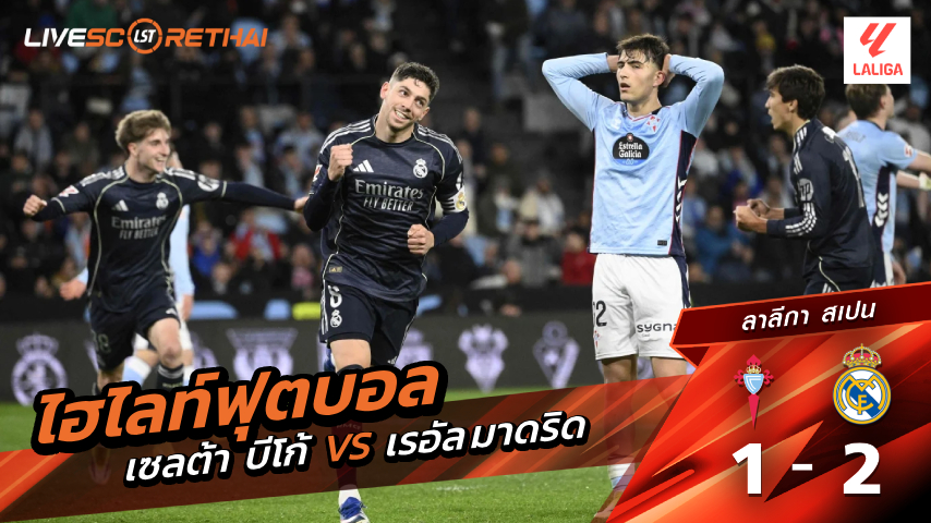 ไฮไลท์ฟุตบอล ลาลีกา สเปน  วันที่ 7 มีนาคม พ.ศ. 69 :  เซลต้า บีโก้ 1-2 เรอัล มาดริด