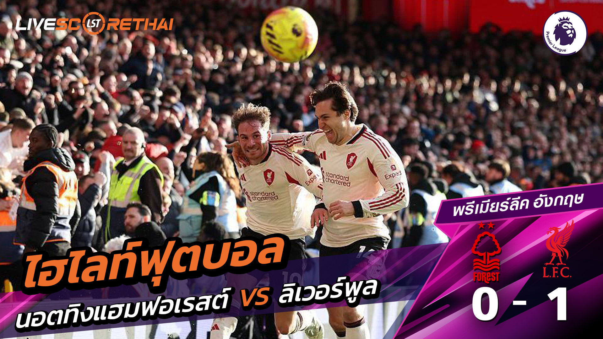 ไฮไลท์ฟุตบอล พรีเมียร์ลีกอังกฤษ วันที่ 23 กุมภาพันธ์ พ.ศ. 69 : นอตทิงแฮมฟอเรสต์ 0-1 ลิเวอร์พูล