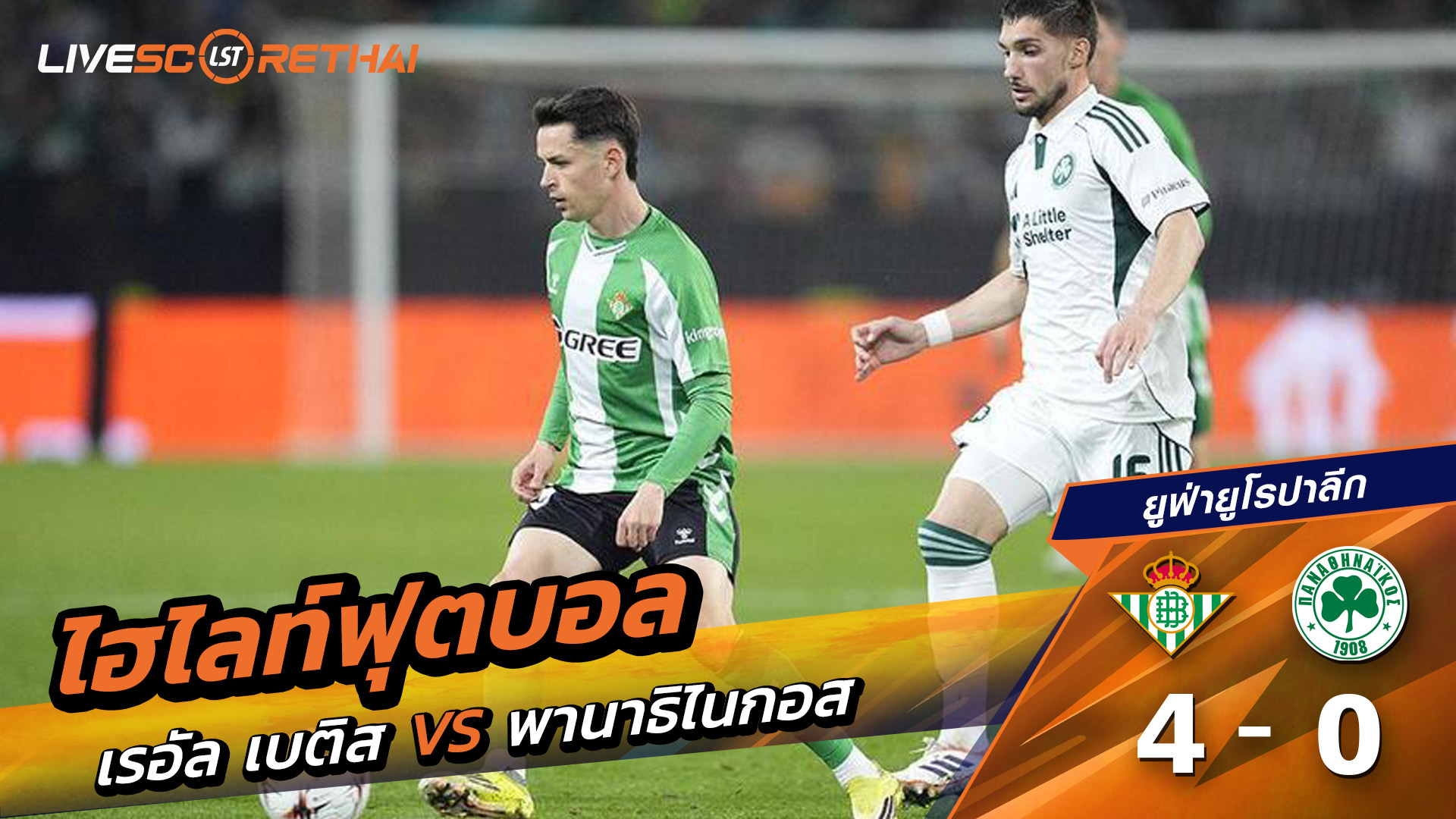 ไฮไลท์ฟุตบอล  ยูฟ่ายูโรปาลีก วันที่ 20 มีนาคม พ.ศ. 69  :  เรอัล เบติส 4-0 Panathinaikos 