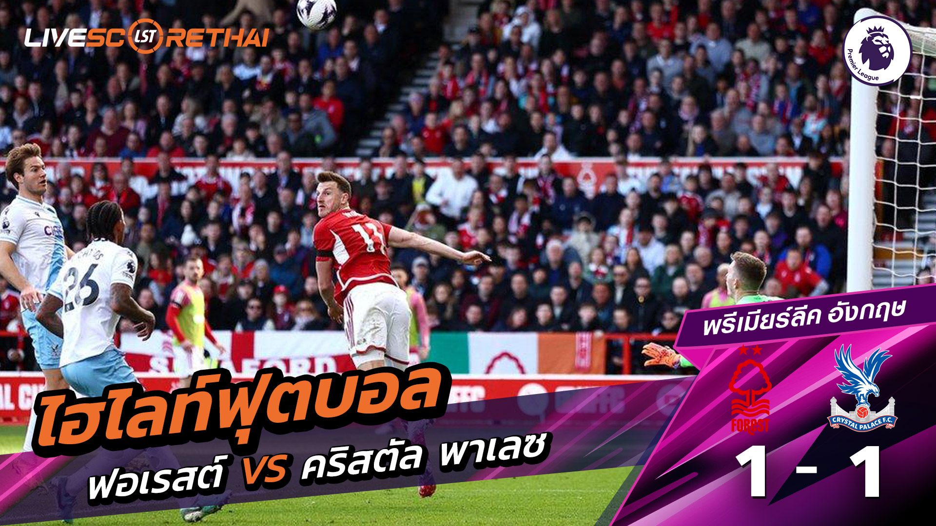 ไฮไลท์ฟุตบอล  พรีเมียร์ลีกอังกฤษ วันที่ 2 กุมภาพันธ์ พ.ศ. 69 : นอตทิงแฮมฟอเรสต์ 1-1 คริสตัล พาเลซ