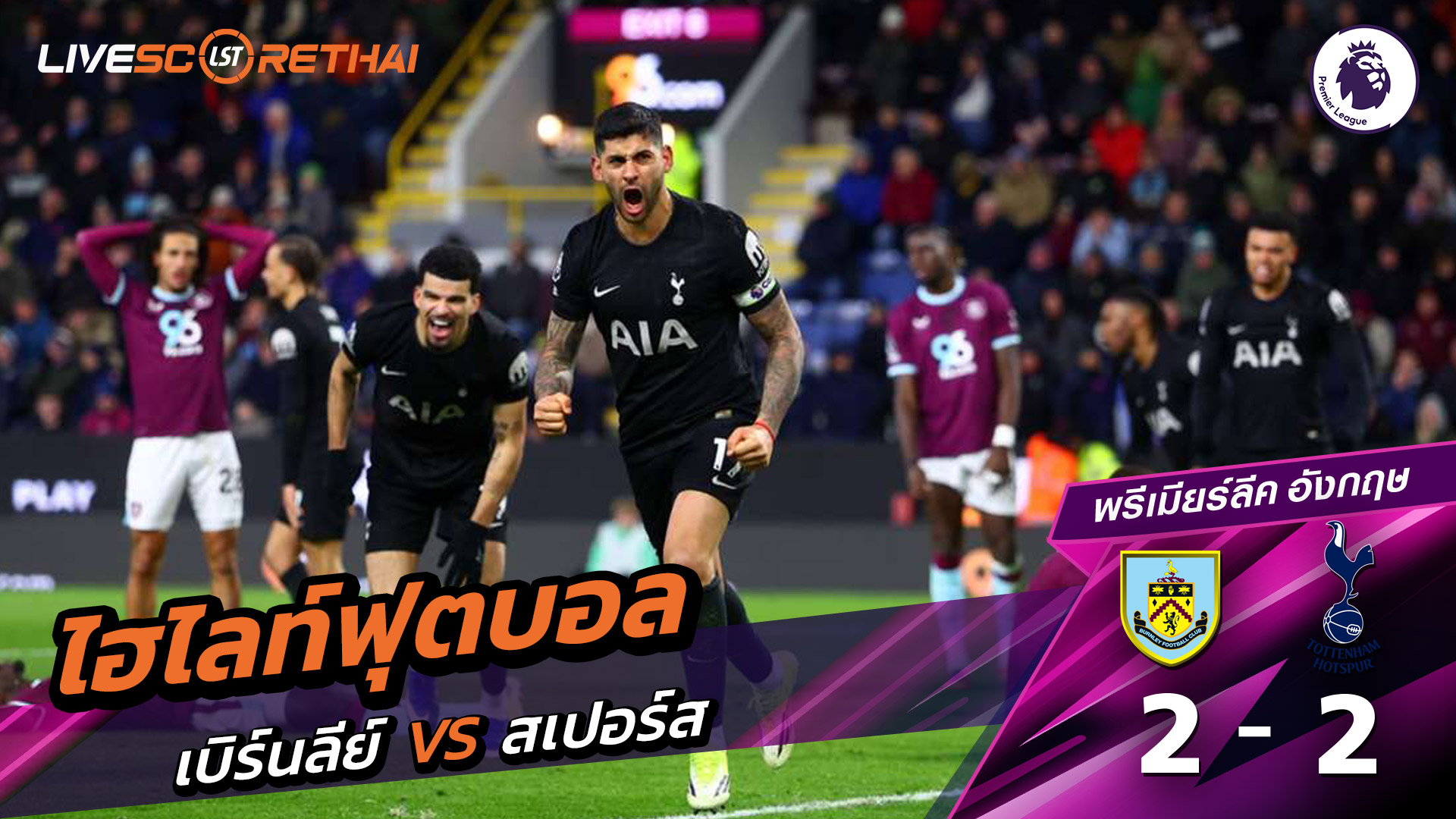 ไฮไลท์ฟุตบอลวันที่ 24 มกราคม พ.ศ. 69 พรีเมียร์ลีกอังกฤษ : เบิร์นลีย์ 2-2 ท็อตแนม ฮ็อตสเปอร์ส