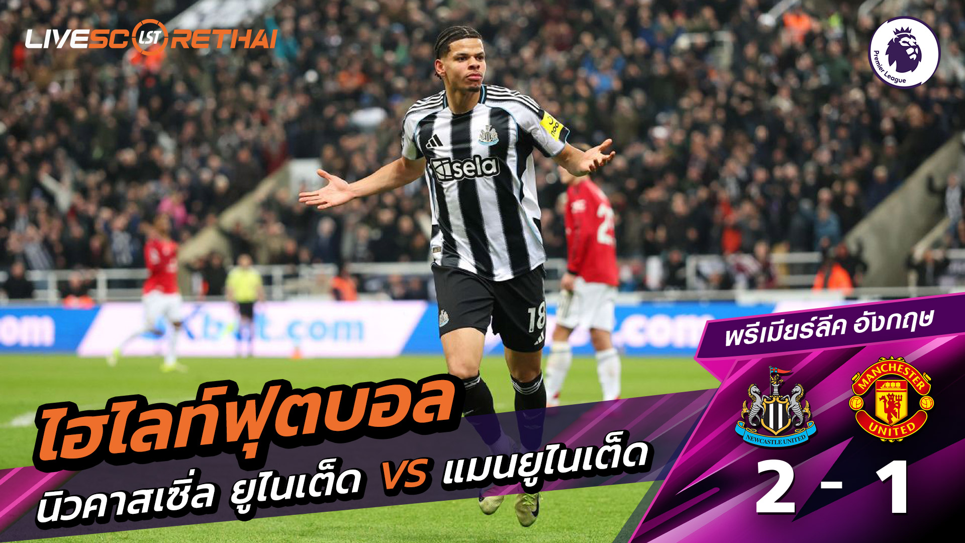 ไฮไลท์ฟุตบอล พรีเมียร์ลีกอังกฤษ วันที่ 5 มีนาคม พ.ศ. 69 : นิวคาสเซิ่ล ยูไนเต็ด 2-1 แมนเชสเตอร์ยูไนเต็ด