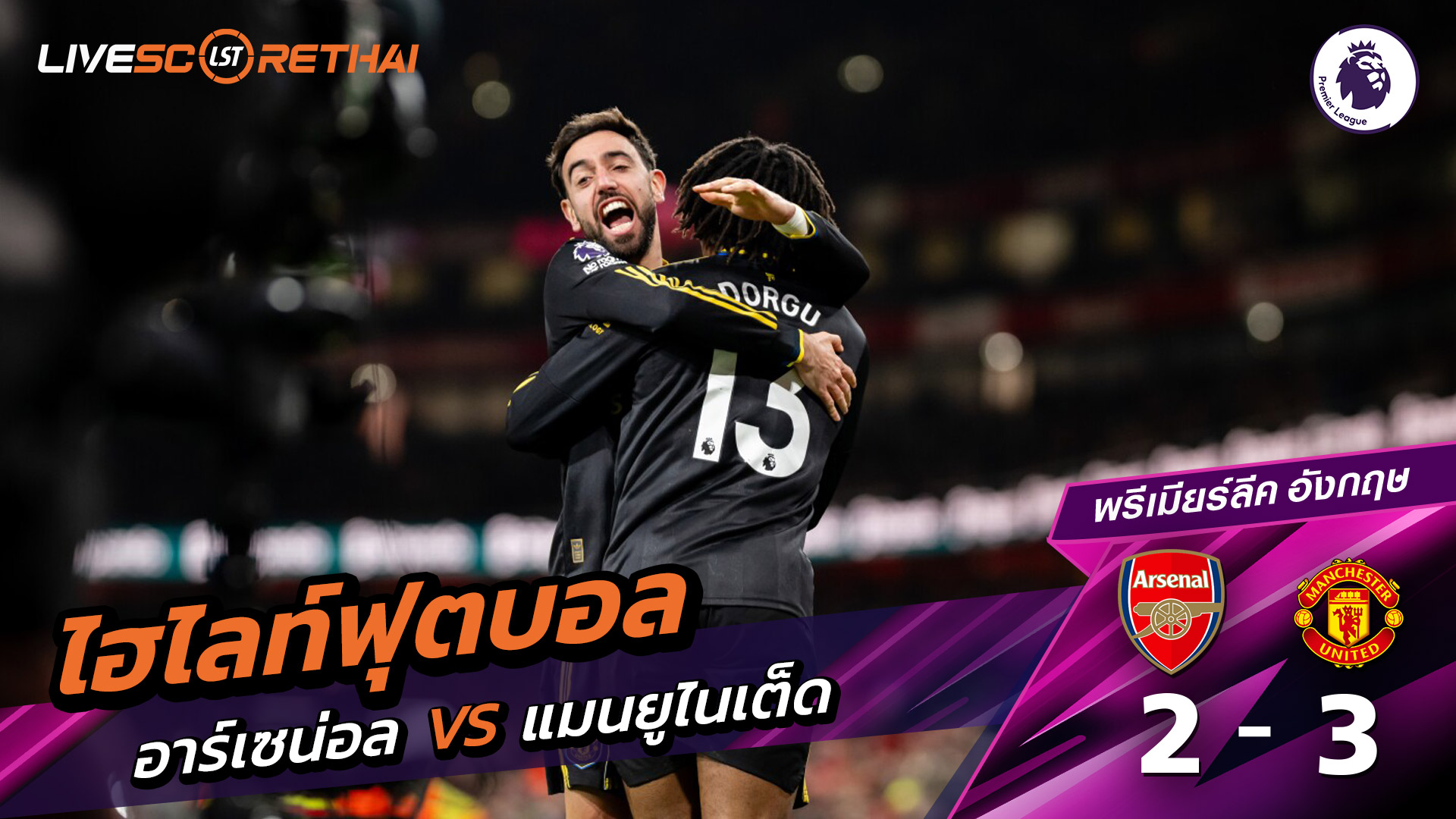 ไฮไลท์ฟุตบอลวันที่ 25 มกราคม พ.ศ. 69 พรีเมียร์ลีกอังกฤษ : อาร์เซน่อล 2-3 แมนฯไนเต็ด