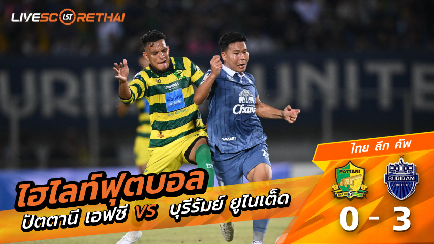 ไฮไลท์ฟุตบอล ไทย ลีก คัพ   วันที่ 18 มีนาคม พ.ศ. 69  :  ปัตตานี เอฟซี 0-3 บุรีรัมย์ ยูไนเต็ด