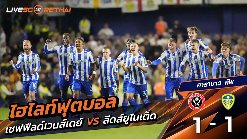 ไฮไลท์ฟุตบอล วันอังคาร ที่ 26 สิงหาคม 2568 คาราบาว คัพ : เชฟฟีลด์เวนส์เดย์ 1-1 ลีดส์ยูไนเต็ด 
