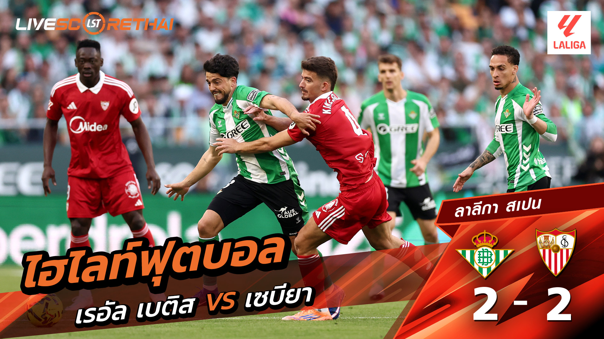 ไฮไลท์ฟุตบอล ลาลีกา สเปน  วันที่ 2 มีนาคม  พ.ศ. 69 : เรอัล เบติส 2-2 เซบีย่า