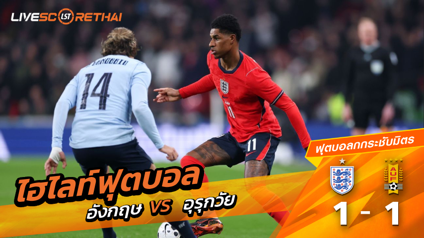 ไฮไลท์ฟุตบอล กระชับมิตรทีมชาติ  วันศุกร์ ที่ 28 มีนาคม พ.ศ 2569 : อังกฤษ 1-1 อุรุกวัย