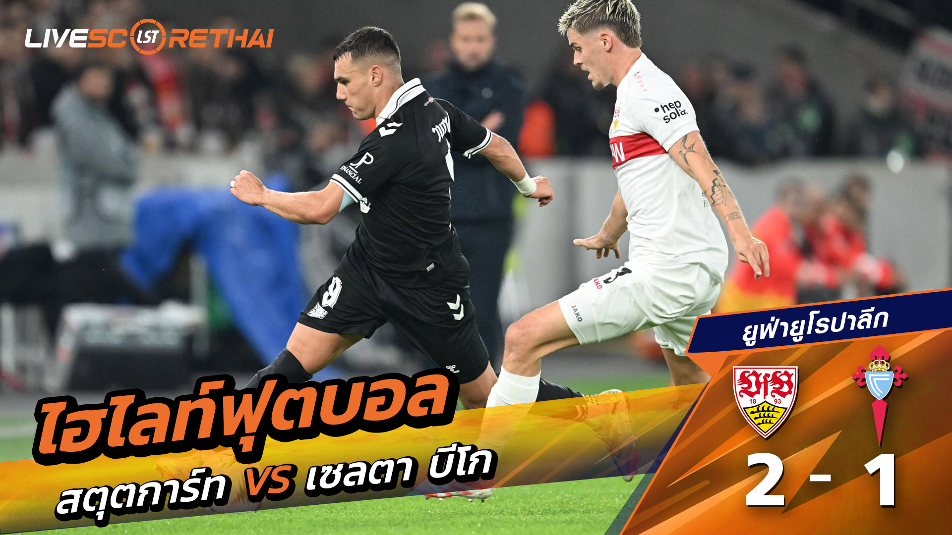 ไฮไลท์ฟุตบอล วันที่ 25 กันยายน พ.ศ. 68 ยูฟ่ายูโรปาลีก : VfB Stuttgart 2-1 เซลต้า บีโก้ 