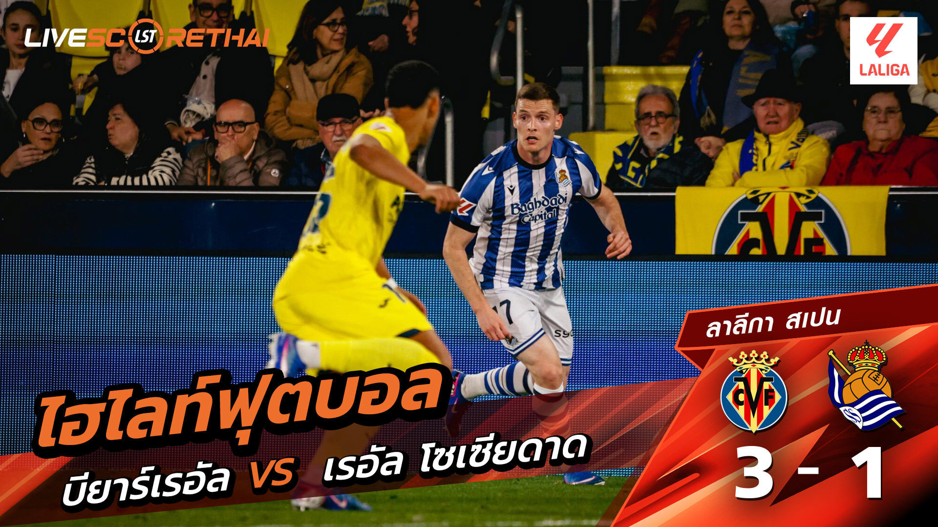 ไฮไลท์ฟุตบอล ลาลีกา สเปน วันที่ 21 มีนาคม พ.ศ. 69  : บียาร์เรอัล 3-1 เรอัล โซเซียดาด