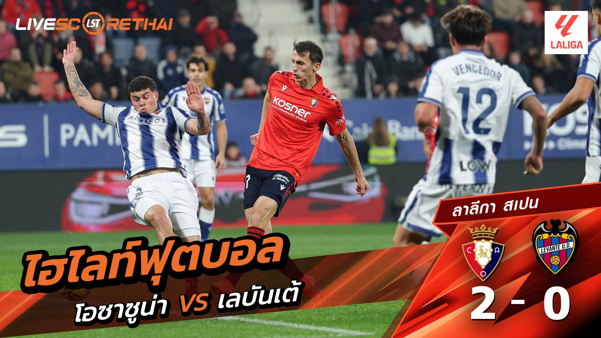 ไฮไลท์ฟุตบอลวันที่ 8 ธันวาคม พ.ศ. 68 ลาลีกา สเปน : โอซาซูนา 2-0 เลบันเต้
