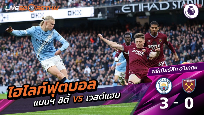 ไฮไลท์ฟุตบอล พรีเมียร์ลีกอังกฤษ  วันที่ 20 ธันวาคม พ.ศ. 68 : แมนเชสเตอร์  ซิตี้ 3-0 เวสต์แฮม 