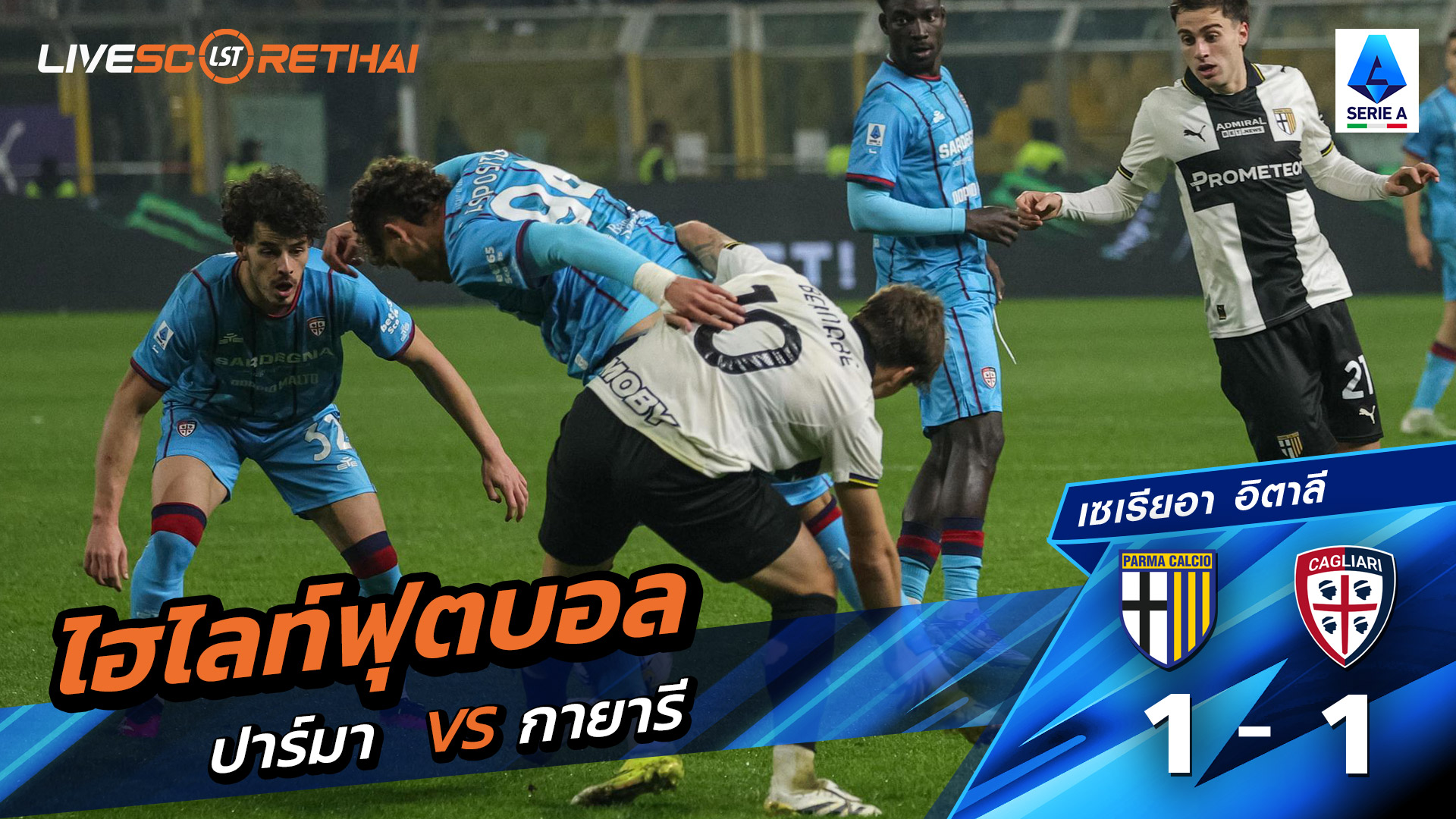 ไฮไลท์ฟุตบอล กัลโช่ ซีรีย์ อา อิตาลี วันที่ 28 กุมภาพันธ์ พ.ศ. 69  : ปาร์มา 1-1 กายารี่ 