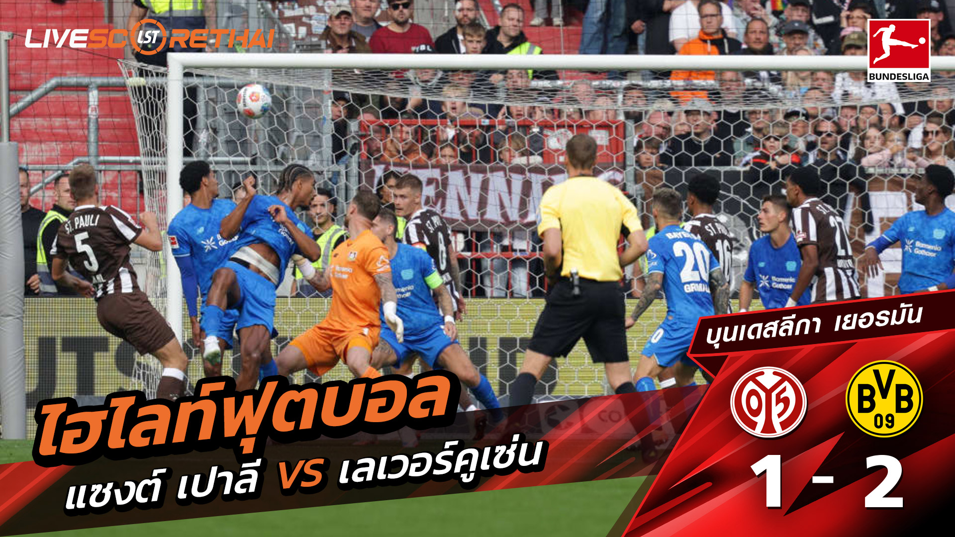 ไฮไลท์ฟุตบอล วันที่ 27 กันยายน พ.ศ. 68 บุนเดิสลีกา :  St. Pauli 1-2 Bayer 04 Leverkusen 